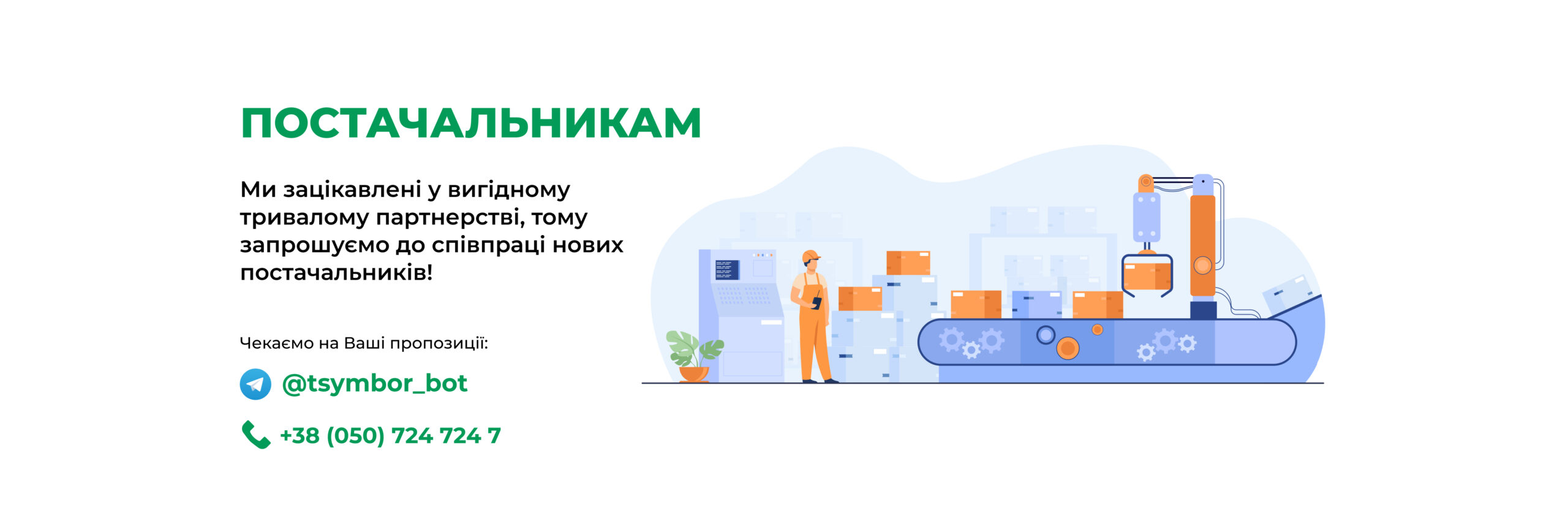 Постачальникам