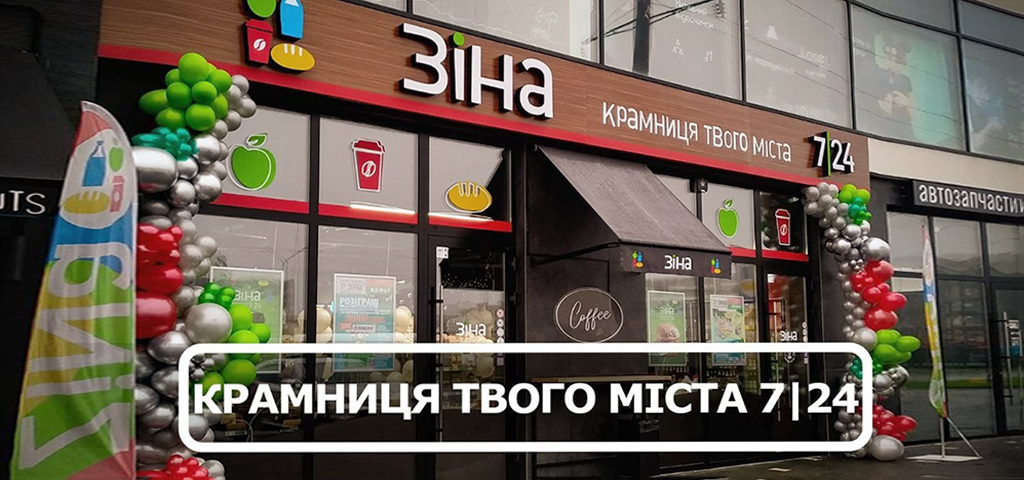 Компанія Зіна