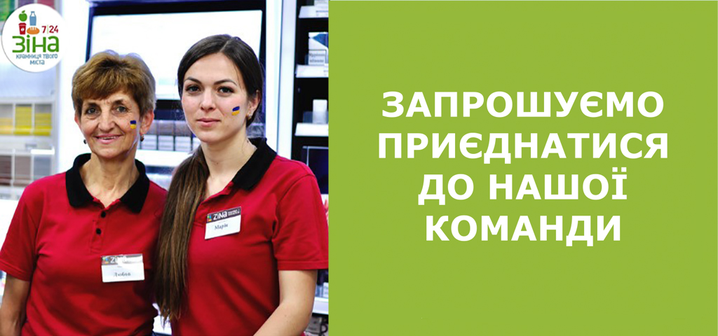 Кар`єра в компанії Зіна